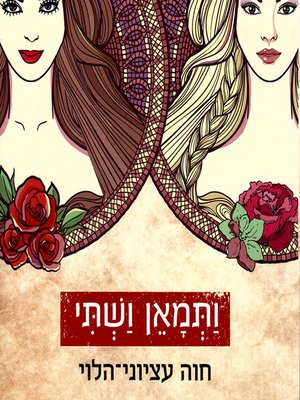 cover image of ותמאן ושתי = Vashti's Refusal